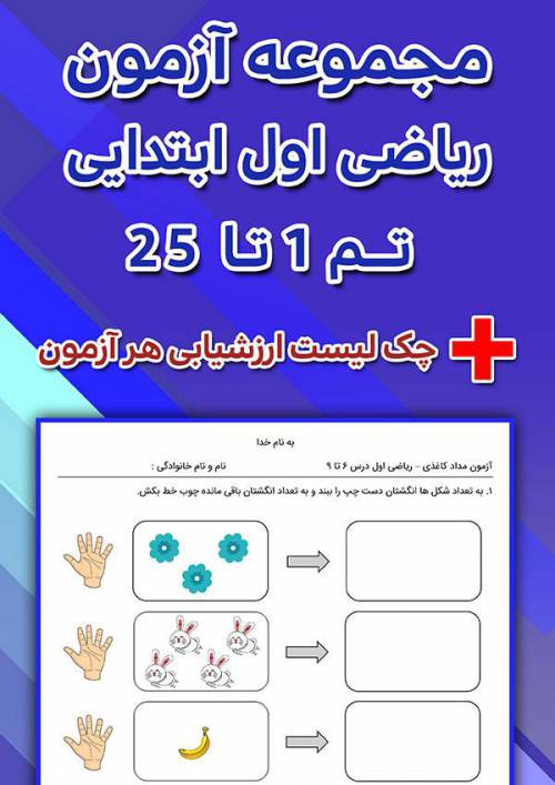 مجموعه آزمون مداد کاغذی ریاضی اول تم 1 تا 25